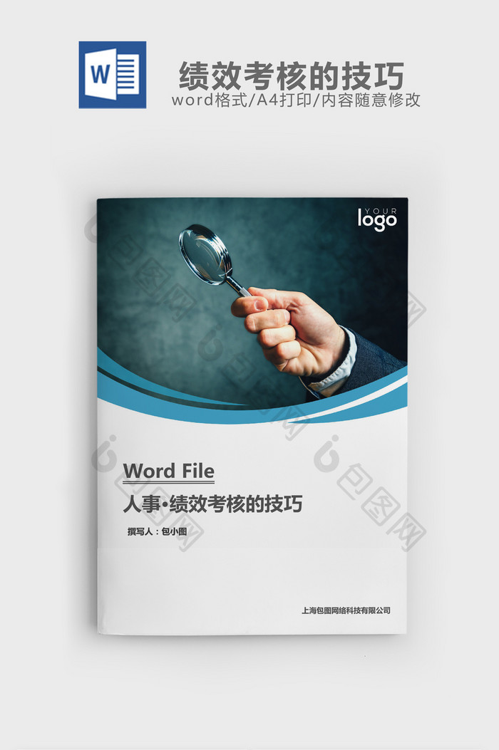 人事管理绩效考核的技巧word文档