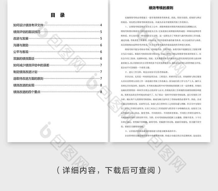 人事管理绩效考核的技巧word文档