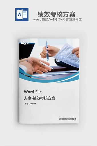 人事管理绩效考核方案word文档图片