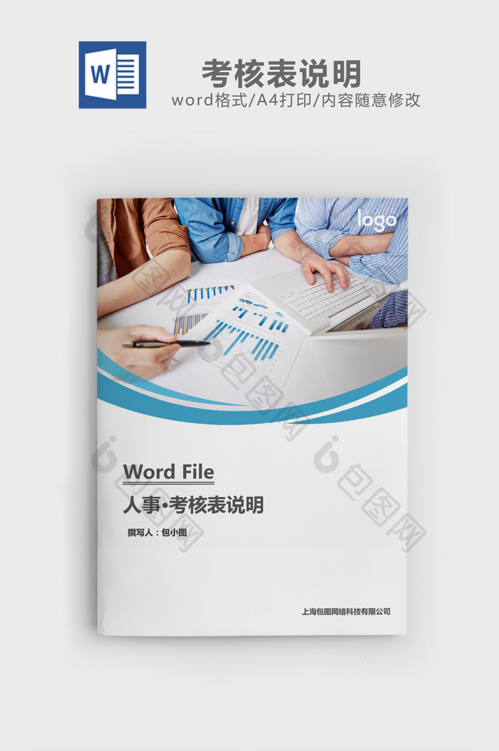 人事管理考核表说明word文档