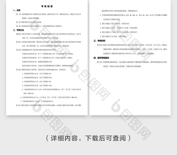 人事管理考核制度word文档