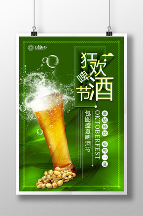 简约创意狂欢啤酒节宣传海报