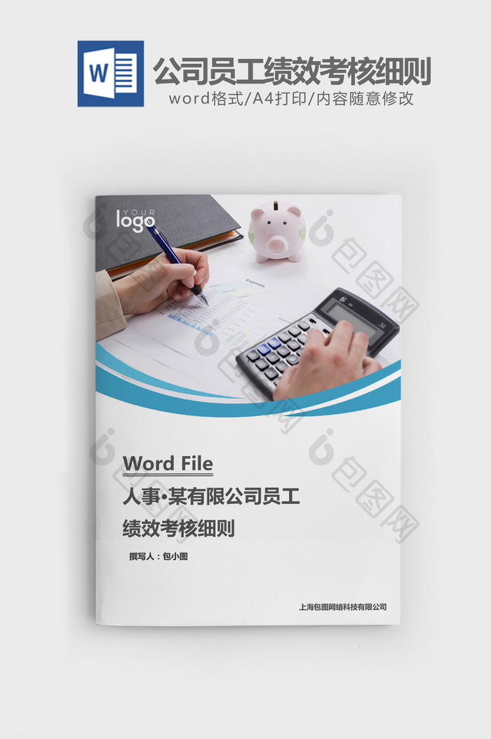 人事管理公司员工绩效考核细则word文档