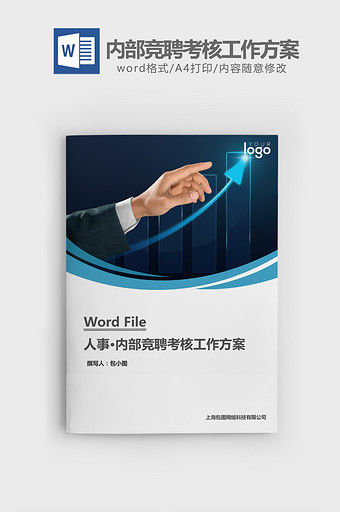 人事管理内部竞聘考核工作方案word文档图片