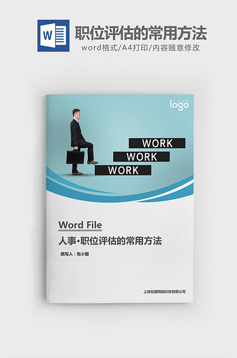 人事管理职位评估的常用方法word文档图片