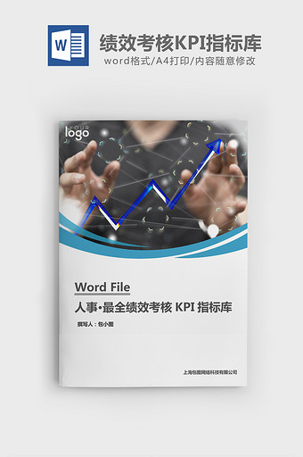 最全实用绩效考核KPI指标库word文档图片