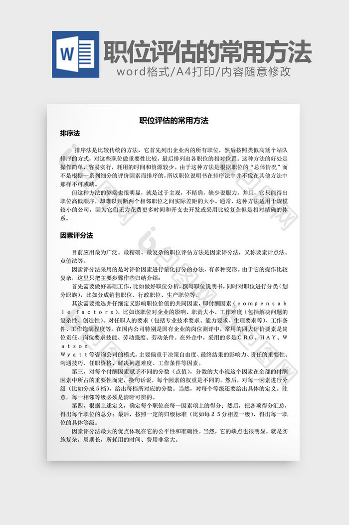 人事管理职位评估的常用方法word文档