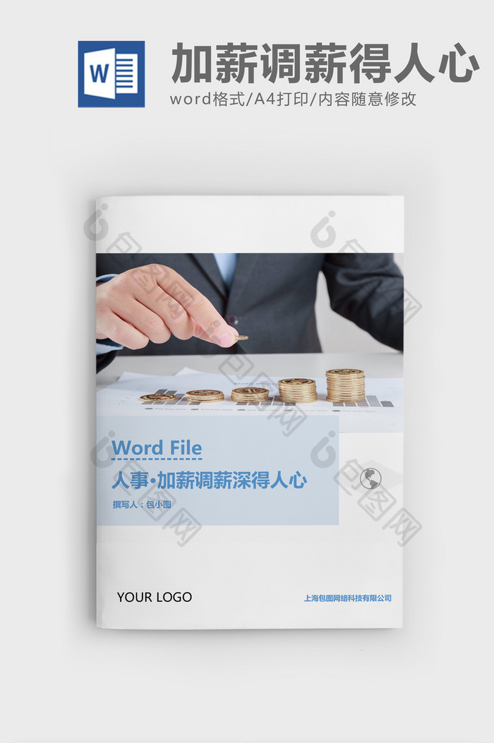 人事管理加薪调薪深得人心Word文档