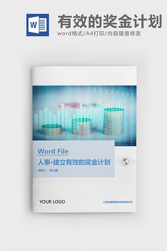 人事管理建立有效的奖金计划Word文档图片