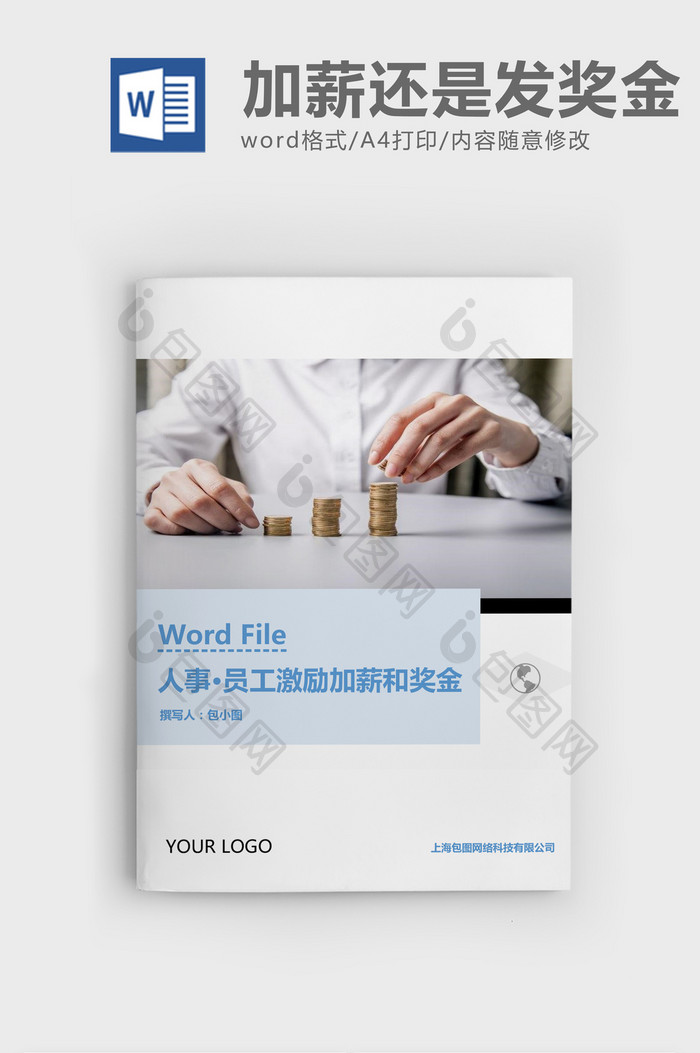 人事管理员工激励加薪还是奖金Word文档