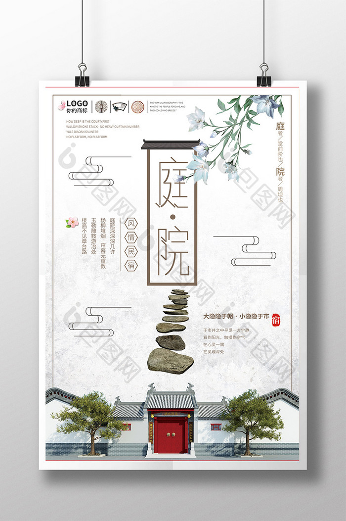 中国风古典民宿海报
