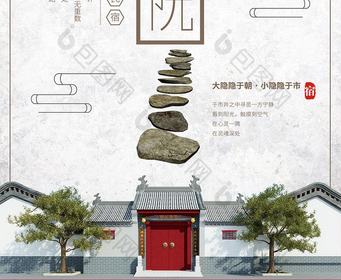 中国风古典民宿海报