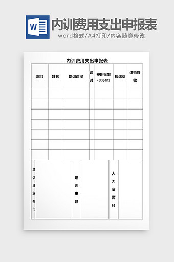 人事管理内训费用支出申报表word文档图片