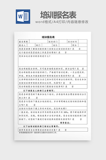 人事管理培训报名表word文档图片