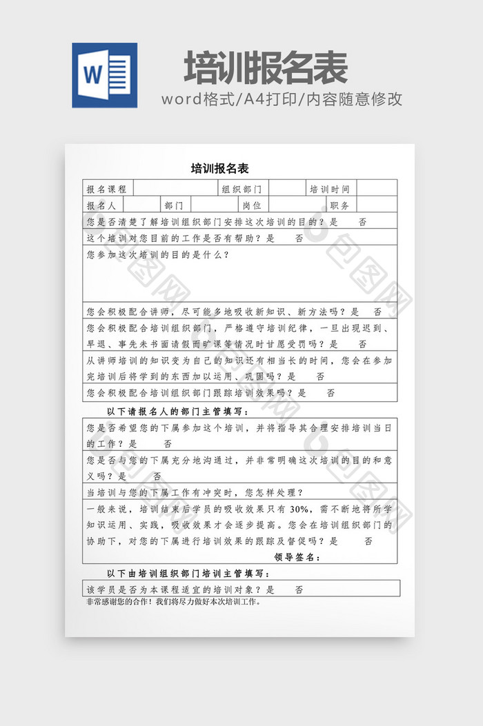 人事管理培训报名表word文档