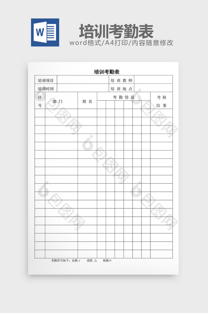 人事管理培训考勤表word文档