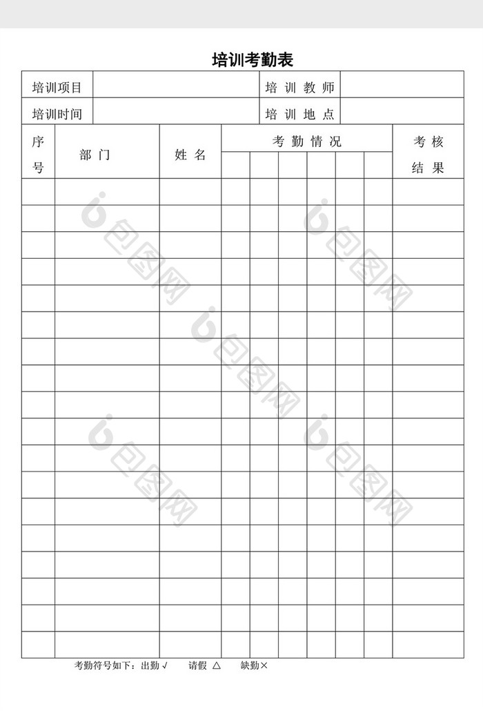 人事管理培训考勤表word文档