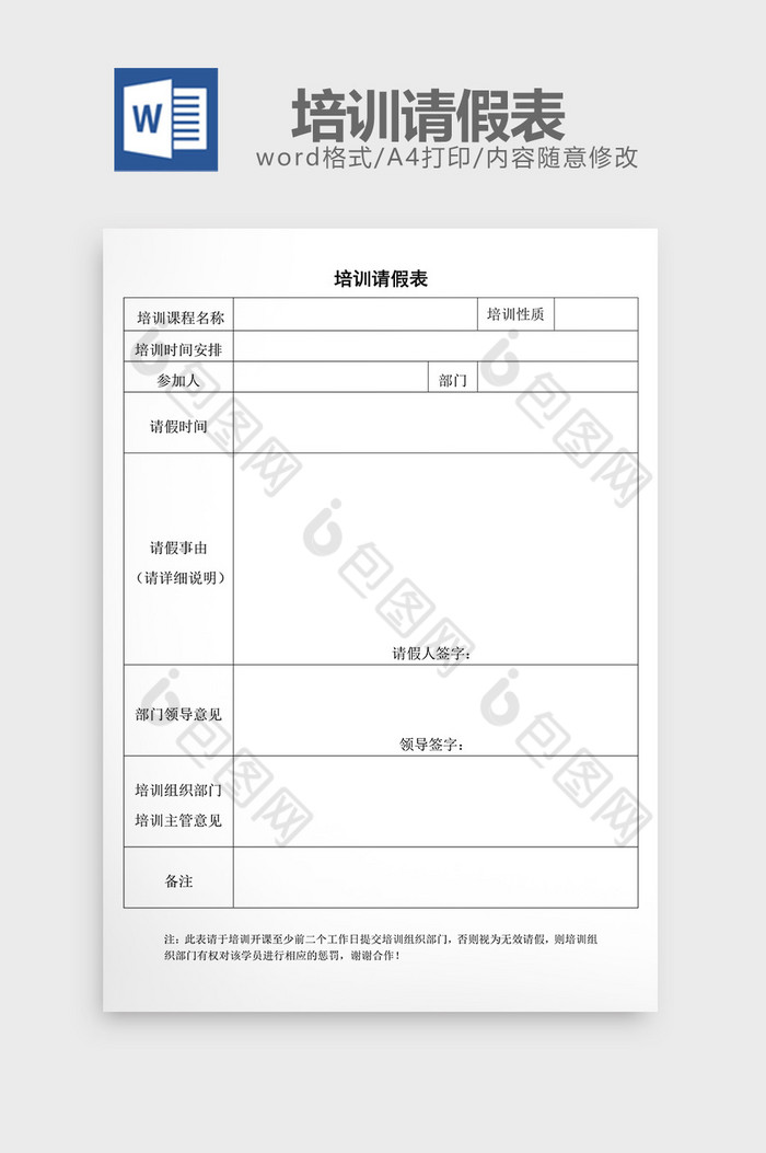 人事管理培训请假表word文档图片图片