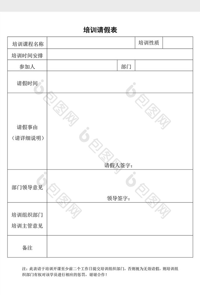 人事管理培训请假表word文档