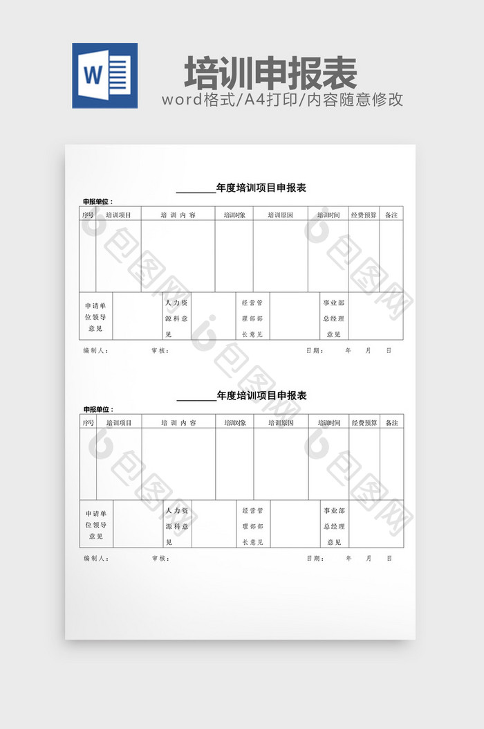 人事管理培训申报word文档