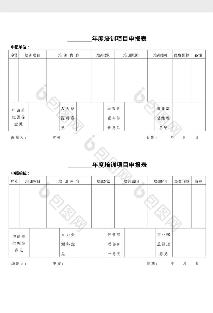 人事管理培训申报word文档