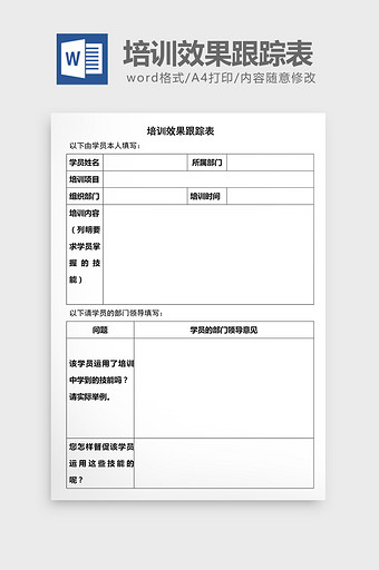 人事管理培训效果跟踪表word文档图片