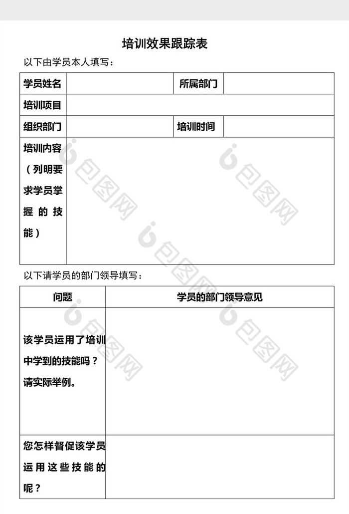 人事管理培训效果跟踪表word文档