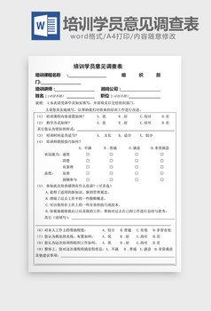 人力資源管理學員意見調查表word模板