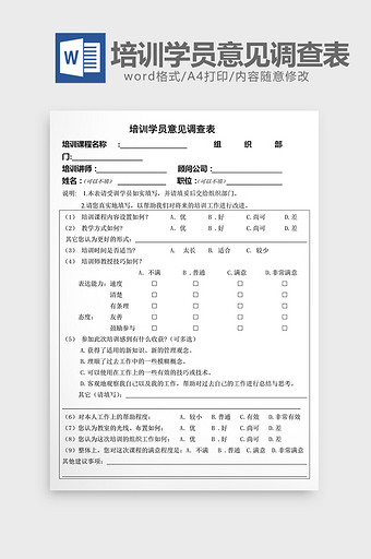 人事管理培训学员意见调查表word文档图片