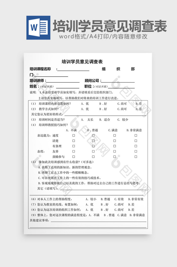 人事管理培训学员意见调查表word文档