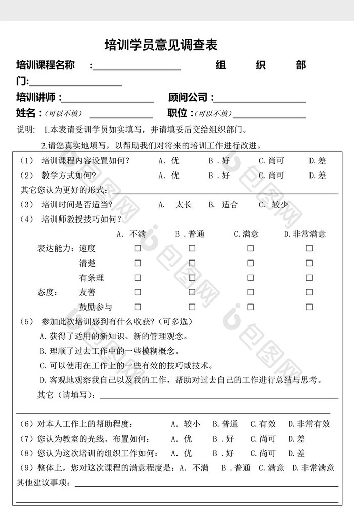 人事管理培训学员意见调查表word文档