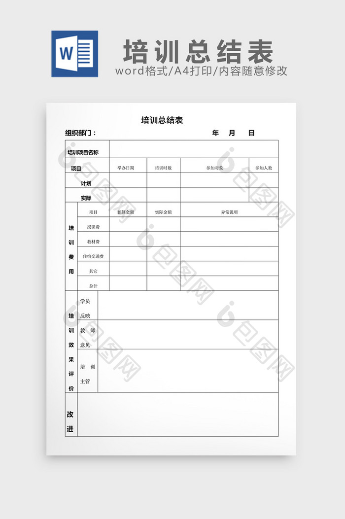 人事管理培训总结表word文档