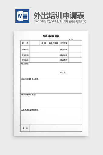 人事管理外出培训申请表word文档图片