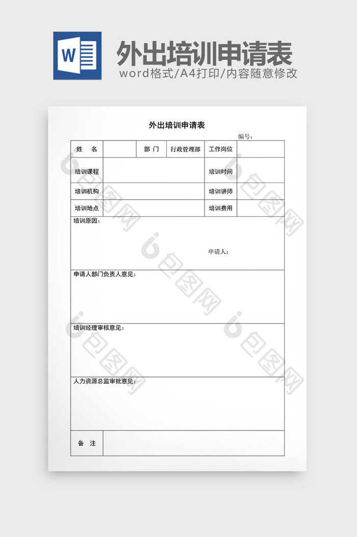 人事管理外出培训申请表word文档图片图片