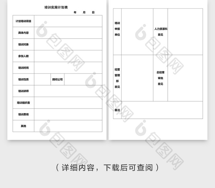 人事管理培训计划实施表word文档