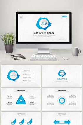 蓝色低多边形商务通用PPT模板
