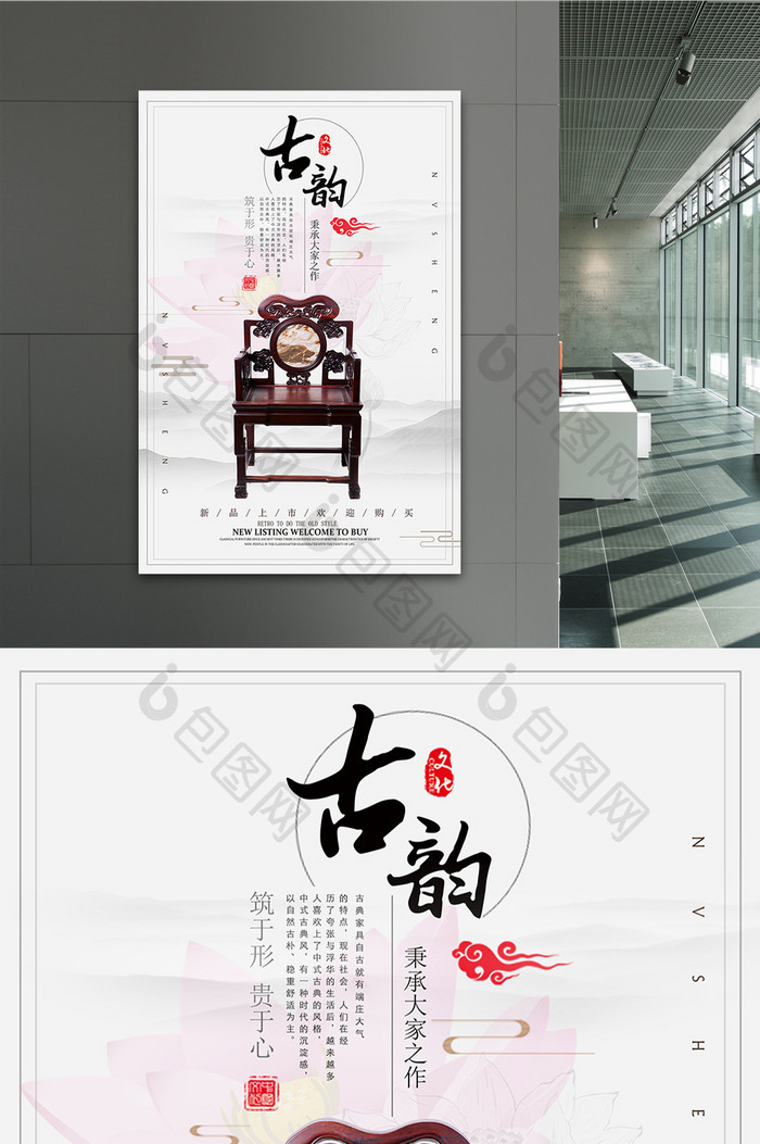 中国风典雅家具海报