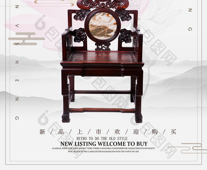中国风典雅家具海报