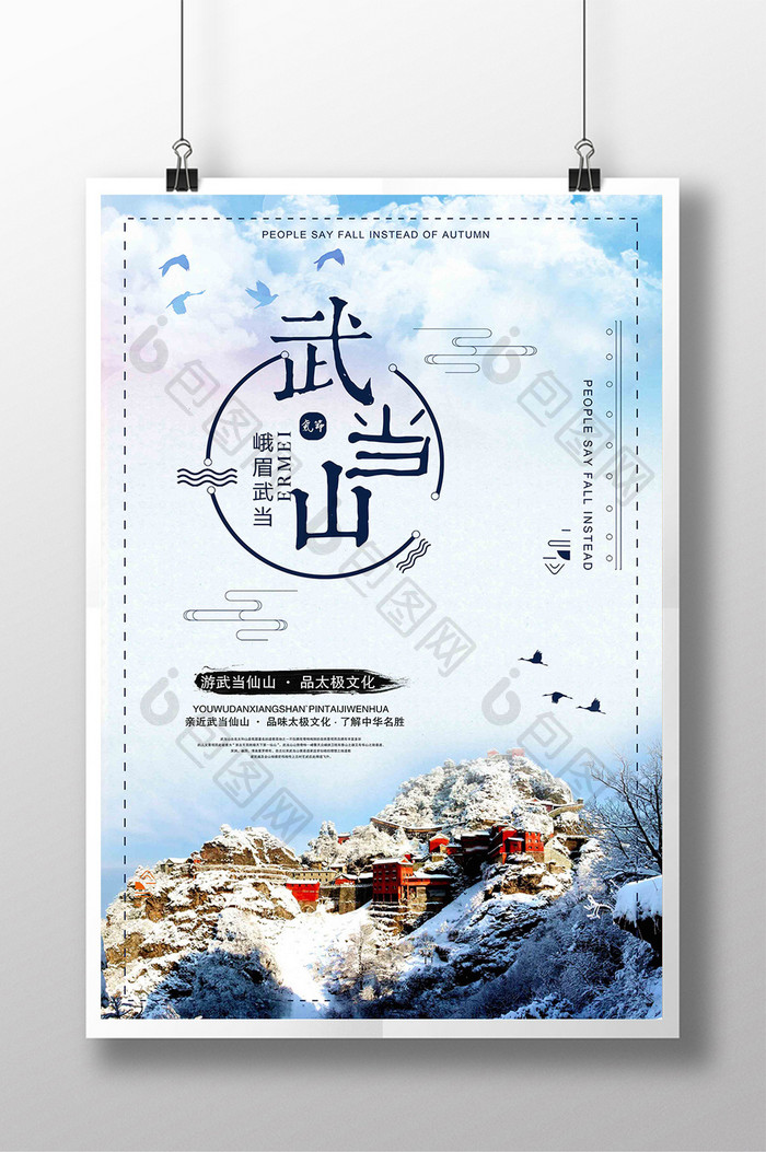 简约大气中国风武当山旅游海报设计
