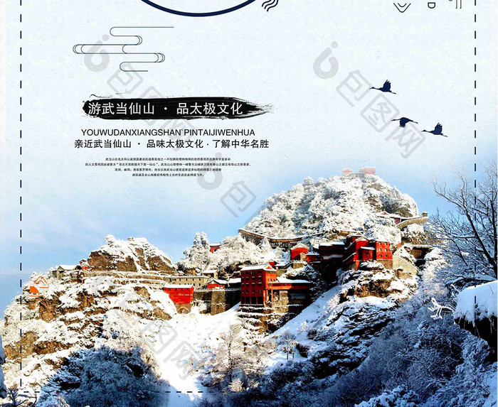 简约大气中国风武当山旅游海报设计