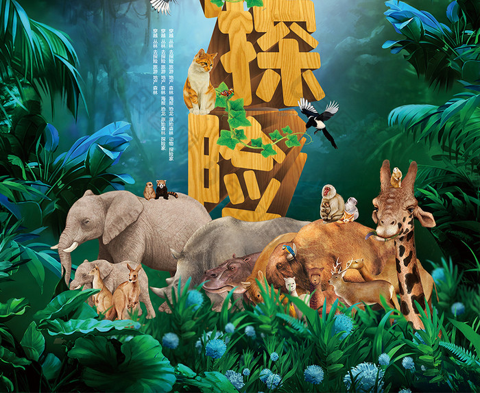 包图 广告设计 海报 > 时尚立体丛林探险宣传海报  作者名称:上海包图