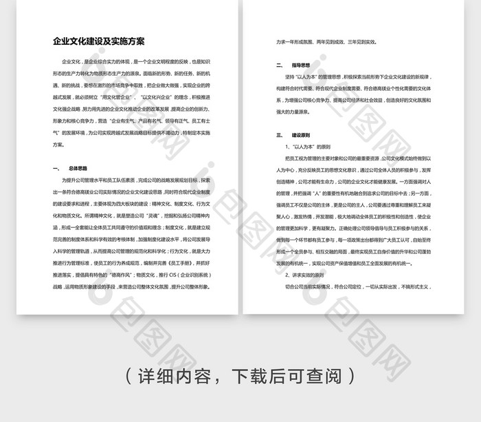 人事管理企业文化建设与实施word文档