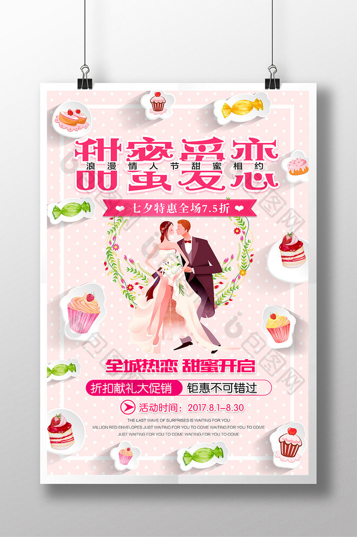 粉色甜蜜情人节海报