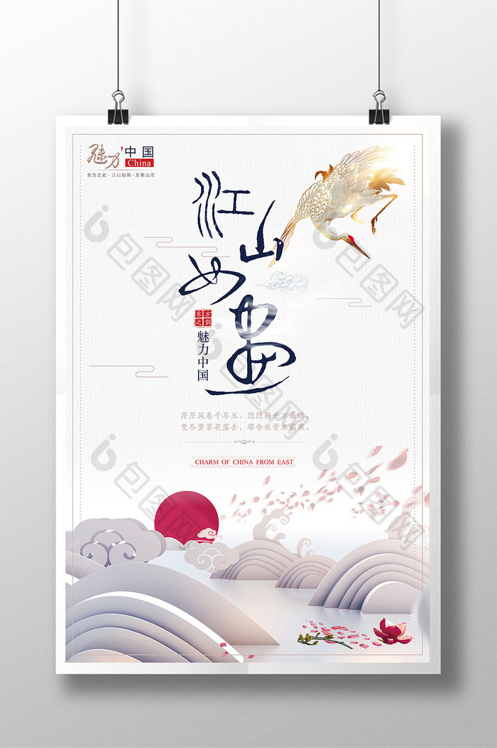 中国风江山如画创意古风海报