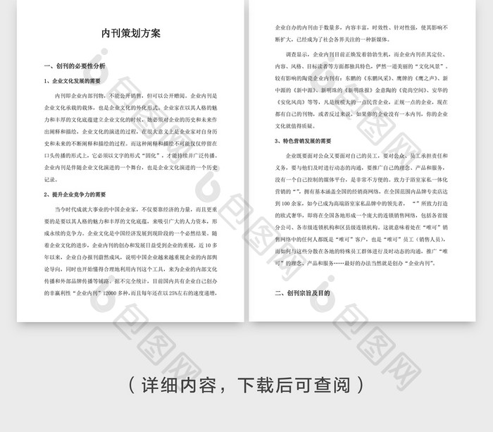 人事管理内刊策划方案word文档