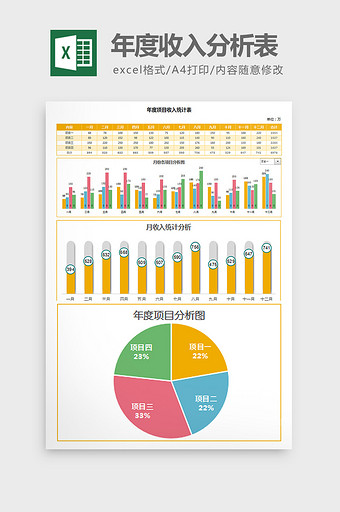 彩色年度项目收入统计表 excel模板图片