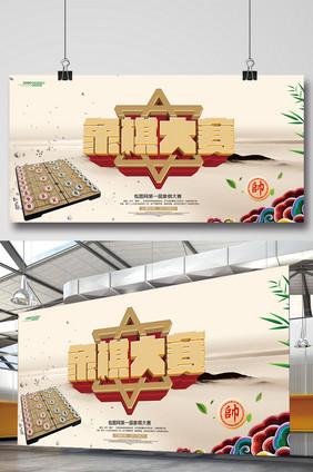 中国风大气象棋大赛展板设计