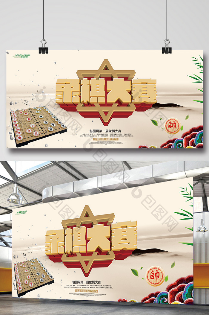 中国风大气象棋大赛展板设计