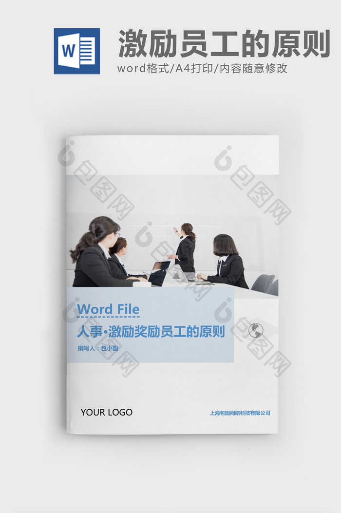 人事管理激励和奖励员工的原则Word文档