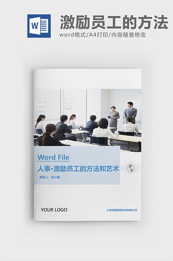 人事管理激励员工的方法艺术Word文档图片